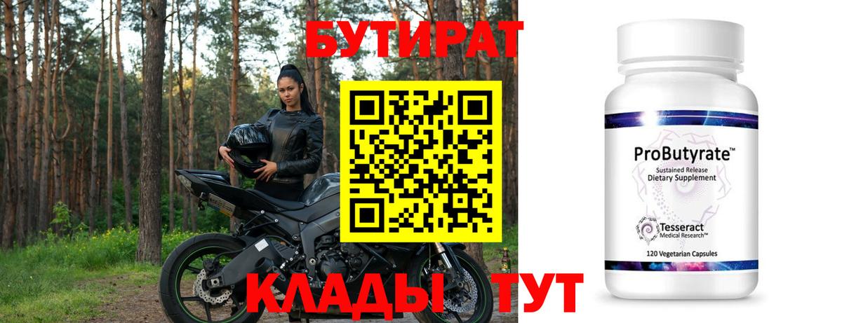 Бутират  БУТИРАТ 1.4BDO  Вход с VPN  Комсомольск-на-Амуре 