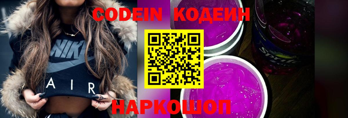 Кодеин напиток Lean (лин)  Вход с VPN  Кодеин Purple Drank  Комсомольск-на-Амуре 